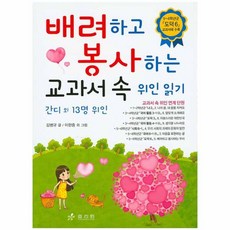 배려하고 봉사하는 교과서 속 위인 읽기: 간디 외 13명 위인:5~6학년군 도덕6 교과서에 수록, 효리원, 5