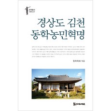 慶尚道金泉東學農民革命, PublishingMosineunsaramdeul, 李離和, 蔡吉順, 曺圭泰, 申榮雨, 李炳圭, 安外順, 池鉉培, 金永哲, 安浩永