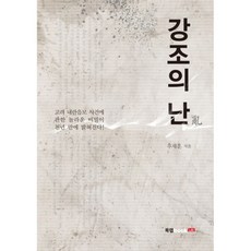 Book Lab 康兆之亂：高麗內亂陰謀事件中 塵封千年驚天秘密即將揭曉!, 禹在勳