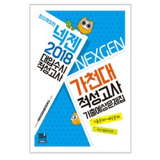 2018 넥젠북스 대입수시 적성고사 가천대 적성고사 기출예상문제집 2017년, 현대고시사