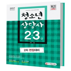 청소년상담사 2급 3급 2차 면접대비(2017):2급 3급 유형별 면접사례 Q&A, 시대고시기획