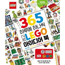 365 하루에 하나씩 레고 아이디어 북:작품 만들기 흥미진진 게임 시간 제한 시합 사진 동영상 찍기, 아이즐