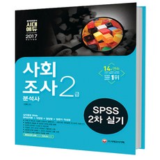 SPSS 사회조사분석사 2급 2차 실기(2017):실무통합 Bible | SPSS 이론 + 작업형 + 필답형 + 질문지 작성법, 시대고시기획