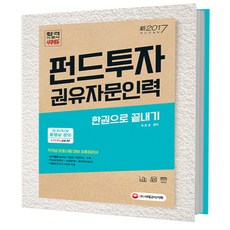 펀드투자권유자문인력 한권으로 끝내기(2017):적격성 인증시험 대비 최종정리서, 시대고시기획