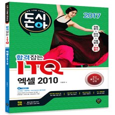 돈시아합격잡는 ITQ 엑셀 2010, 시대인
