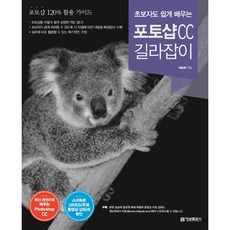 초보자도 쉽게 배우는 포토샵 CC 길라잡이, 정보문화사