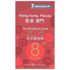 [海外書籍]米其林紅色指南 香港澳門2016:餐廳&旅館, 米其林旅遊刊物