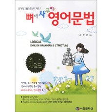 Seeenglish 刻骨銘心的英文文法：英語學習的革命性書籍 (2007年修訂版)