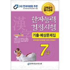 2017 한자능력검정시험 7급 기출예상문제집, 한국어문한자연구회