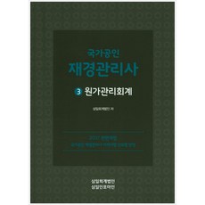 국가공인원가관리회계(재경관리사)(2017):, 삼일인포마인
