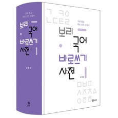 Boribook 韓語正寫詞典：正確使用我們語言文字的指南