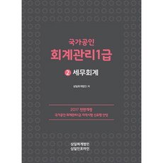 국가공인회계관리 1급 2: 세무회계(2017):, 삼일인포마인