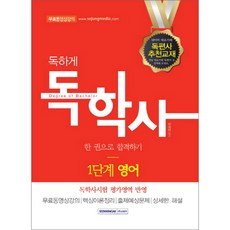 독하게 영어 한 권으로 합격하기 독학사 1단계, 서원각