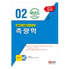 2017 측량학 : 토목기사 산업기사 시험대비, 성안당