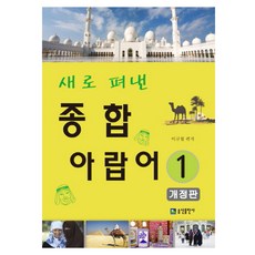 SongsanPublishing 新版綜合阿拉伯語 1