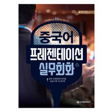 實用商務中文簡報：用基本句型在現場立刻上手, 時事中國語社