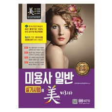 미용사 일반 실기시험에 미치다(2017):, 성안당