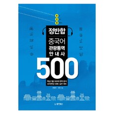正反合 中文觀光口譯導遊 500, 東洋圖書(東洋books)
