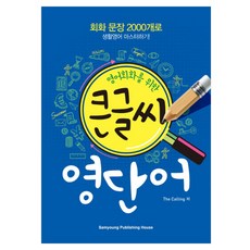 Samyoung Publishing House 為英語會話設計的 大字體書 英語單字： 用2000個會話句型精通生活英語!, 無
