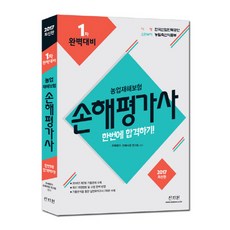 2017 손해평가사 1차 한 번에 합격하기 : 2016년 제2회 기출문제 수록! 최신 개정법령 완벽 반영, 신지원