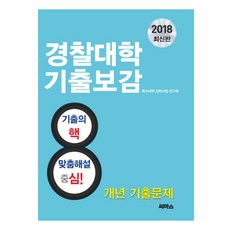 2018 경찰대학 기출보감 (2017년), 씨마스