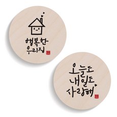 원에이엠 캘리그라피 도어사인 원형세트, 51행복한우리집 + 62오늘도내일도사랑해