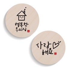원에이엠 캘리그라피 도어사인 원형세트, 51행복한우리집 + 56사랑해요