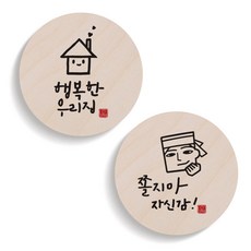 1AM 캘리그라피 행복한 우리집 도어사인 원형세트, 51행복한우리집 + 54쫄지마자신감