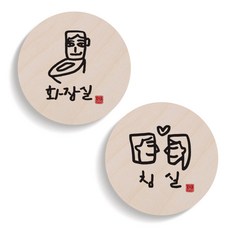 1AM 캘리그라피 화장실 침실 원형 도어 사인 세트, 6 + 16