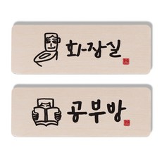 1AM 캘리그라피 도어 사인 세트, 화장실 + 공부방