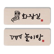 1AM 캘리그라피 도어 사인 세트, 화장실 + 놀이방