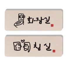 1AM 캘리그라피 도어 사인 세트, 화장실 + 침실