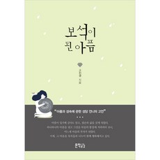 化為寶石的傷痛, 知識共感