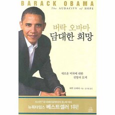 巴拉克·歐巴馬 大膽的希望, 韓國藍燈書屋, 巴拉克·歐巴馬 著/洪秀媛 譯
