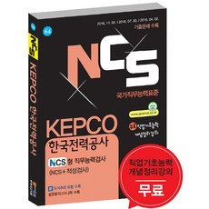GOSINET 2017年 NCS KEPCO 韓國電力公社 NCS型 職業能力測驗 NCS + 性向測驗