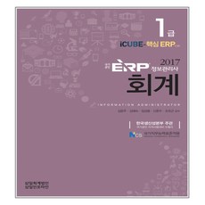 국가공인ERP 정보관리사 회계 1급(2017):iCUBE-핵심 ERP v2.0ㅣNCS 국가직무능력표준적용, 삼일인포마인