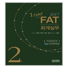I can!FAT 회계실무 2급(2017):한국공인회계사회 지정 AT자격시험 전문 수험서, 삼일인포마인