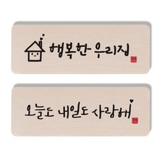 원에이엠 캘리그라피 도어사인 2종 세트, 행복한우리집 + 오늘도내일도사랑해