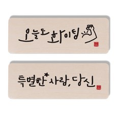 1AM手寫字體木牌, 今天戰鬥，你是個特別的人