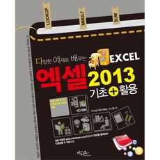 엑셀 2013 기초+활용 : 다양한 예제로 배우는, 아티오