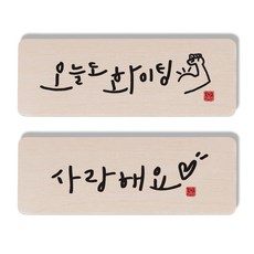 1AM手寫字體木牌, 今天的戰鬥，我愛你