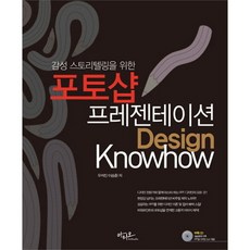 감성 스토리텔링을 위한포토샵 프레젠테이션 Design Knowhow, 아티오