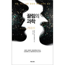 끌림의 과학:사랑 섹스 모든 끌림에 대한 과학적 접근, 케미스토리, 래리 영, 브라이언 알렉산더