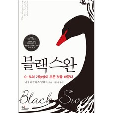 블랙 스완 : 0.1%의 가능성이 모든 것을 바꾼다, 동녘사이언스, 나심 니콜라스 탈레브 저/차익종 역