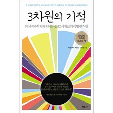 3차원의 기적 : 한 신경과학자가 안내하는 3D세계로의 특별한 여행, 초록물고기, 수전 배리 저/김미선 역