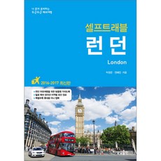 런던 셀프트래블(2016-2017):나 혼자 준비하는 두근두근 해외여행, 상상출판, 박정은,전혜진 공저