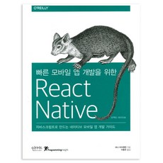 빠른 모바일 앱 개발을 위한 리액트 네이티브(React Native):자바스크립트로 만드는 네이티브 모바일 앱 개발 가이드, 인사이트