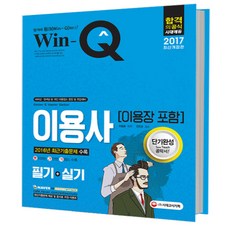 Win-Q(윙크)이용사(이용장 포함) 필기+실기 단기완성(2017):2016년 최근기출문제 수록, 시대고시기획