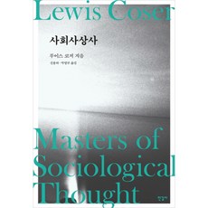 사회사상사, 한길사, 루이스 코저 저/신용하,박명규 공역