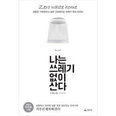 나는 쓰레기 없이 산다:생활은 가벼워지고 삶은 건강해지는 쓰레기 제로 라이프, 청림라이프
